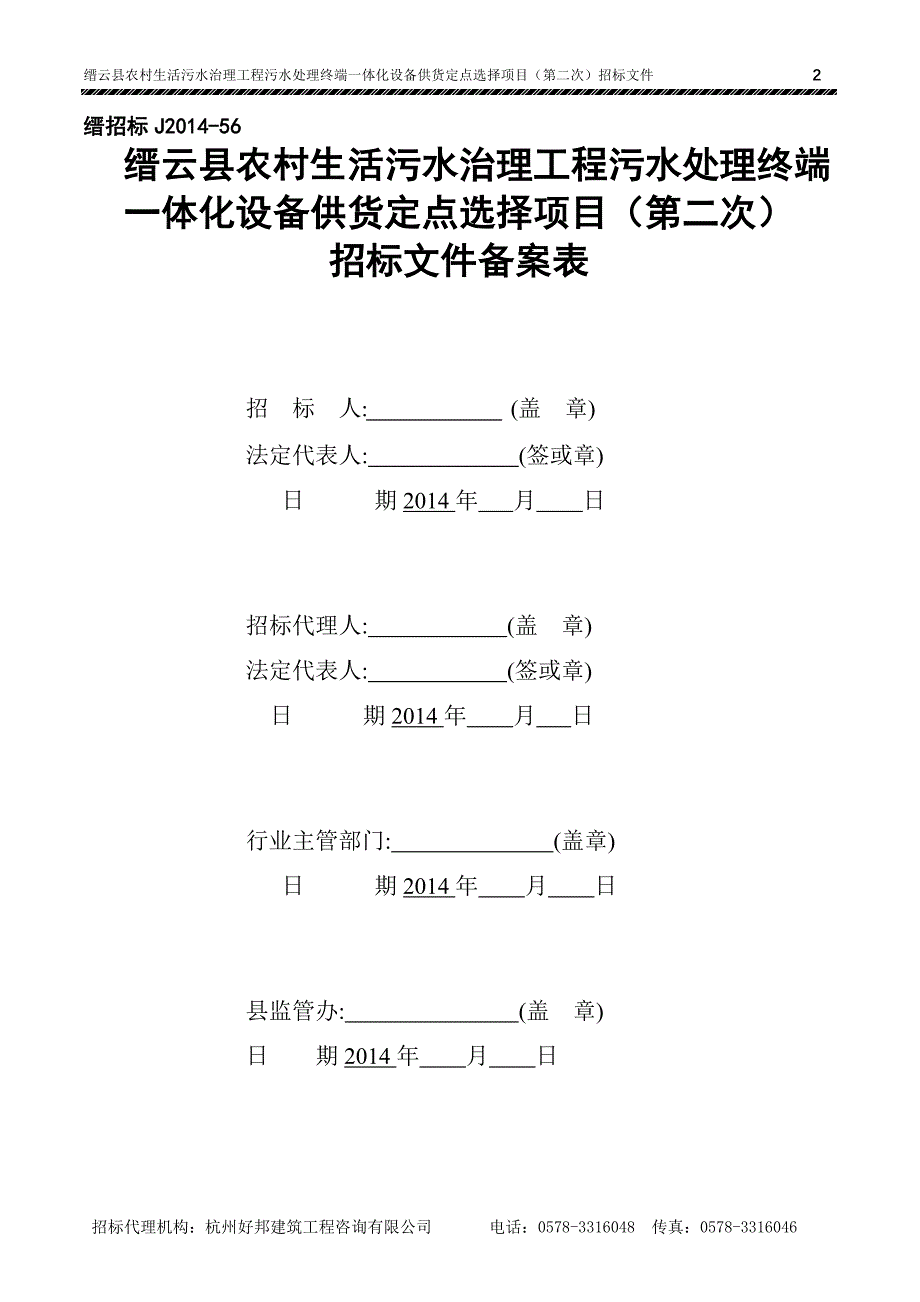 缙云县农村生活污水治理工程污水处理终端一体化设备供货定_第2页