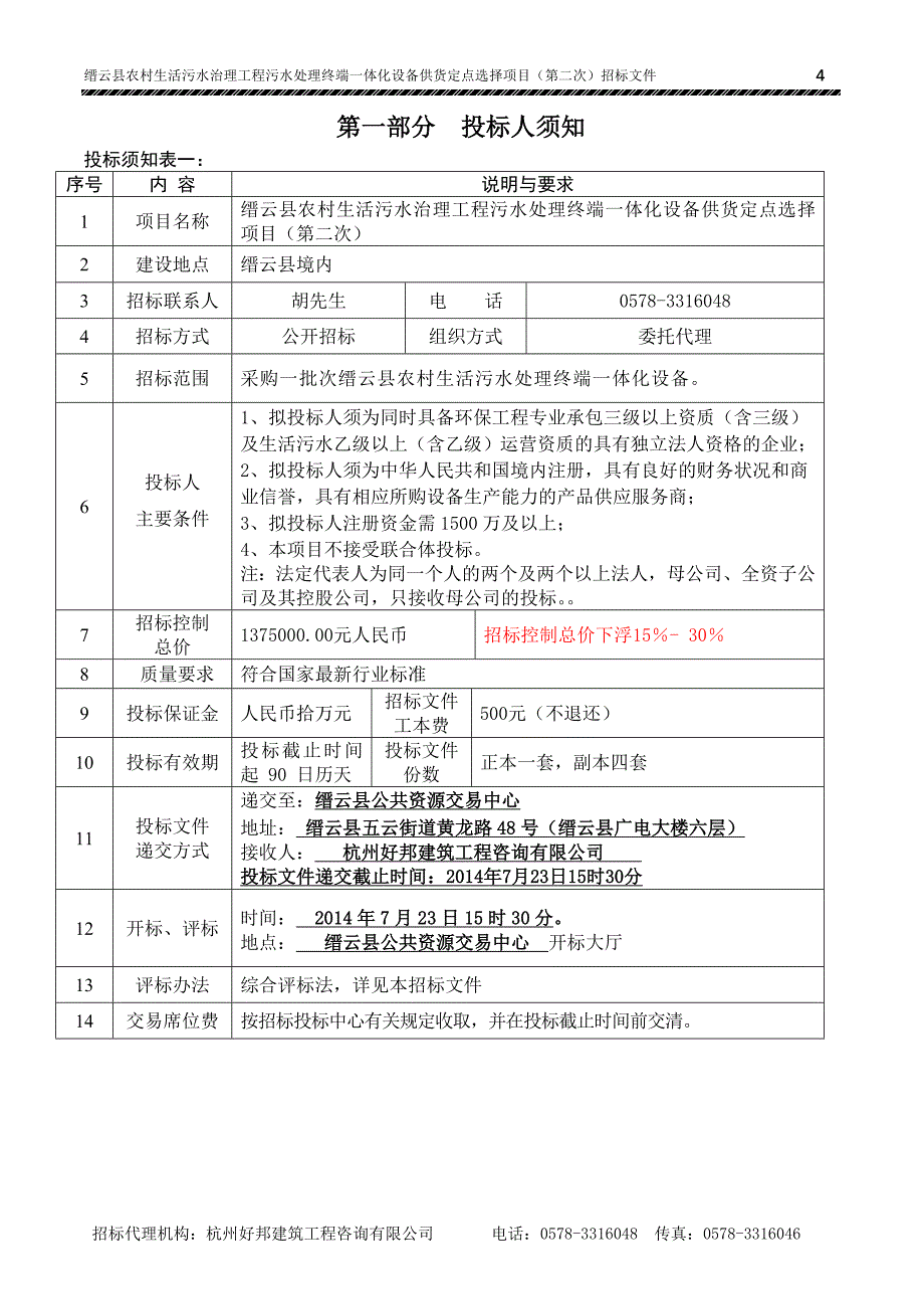 缙云县农村生活污水治理工程污水处理终端一体化设备供货定_第4页