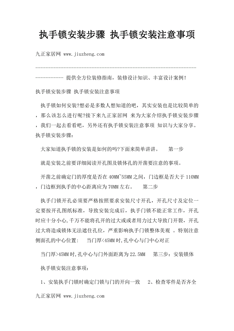 执手锁安装步骤 执手锁安装注意事项_第1页