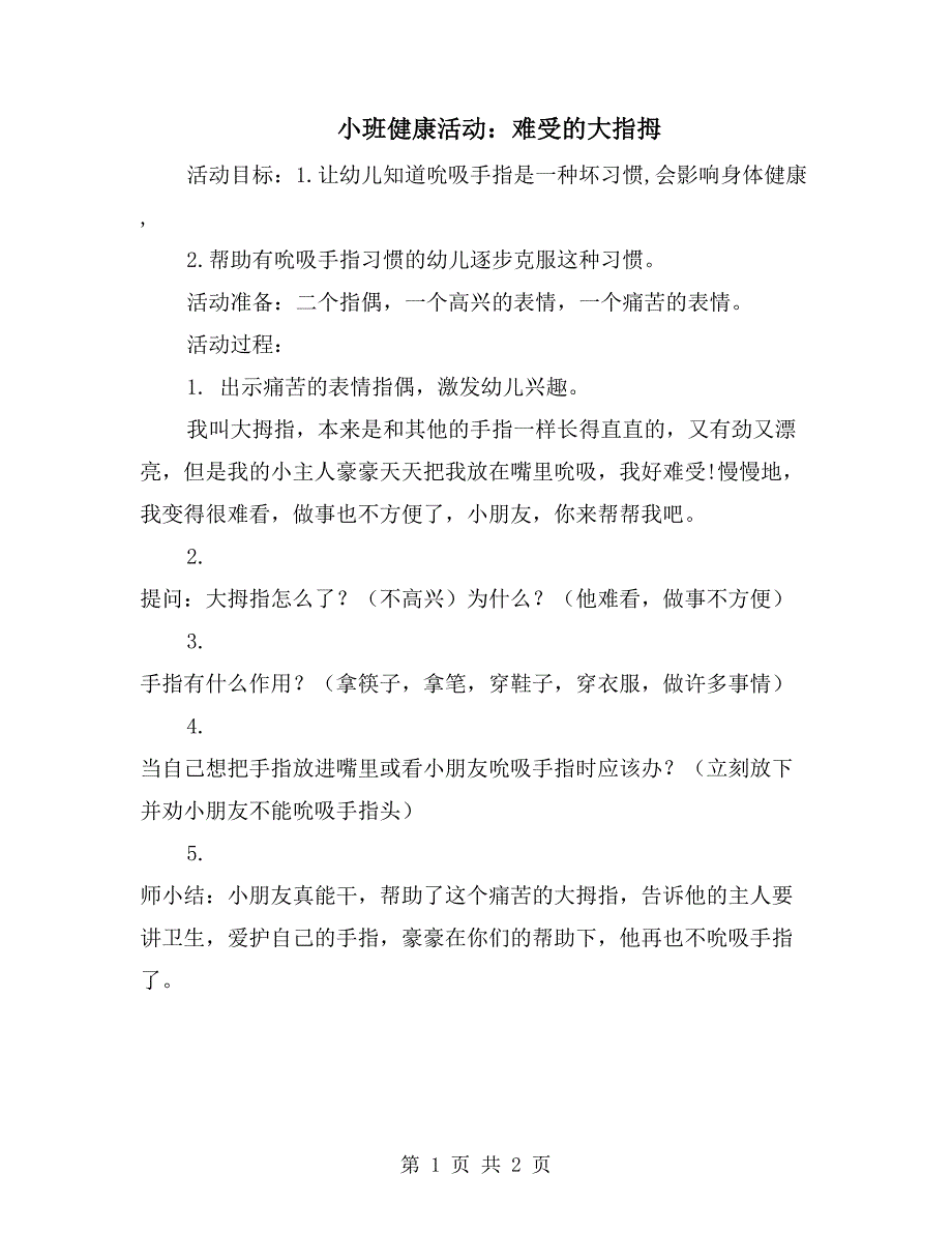 小班健康活动：难受的大指拇_第1页