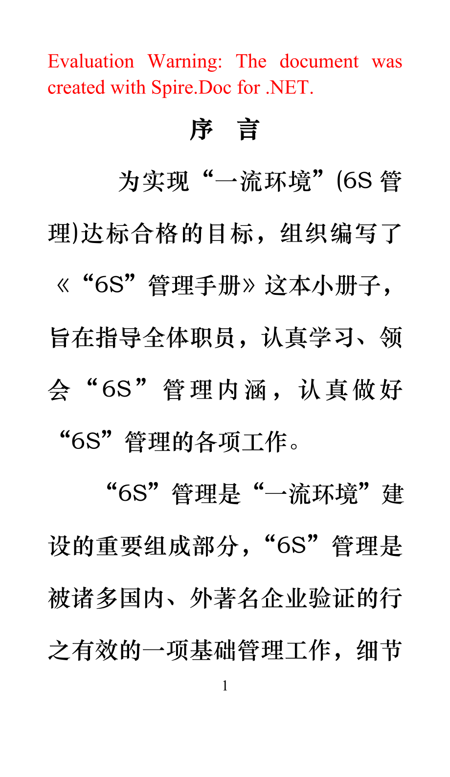 “6S“管理手册_第1页