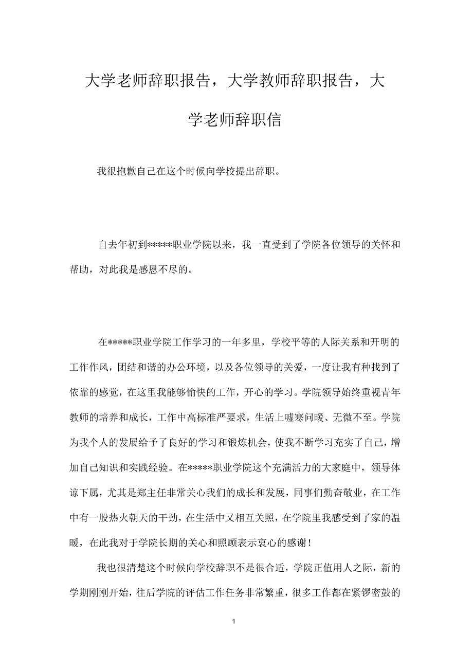 大学老师辞职报告_第1页