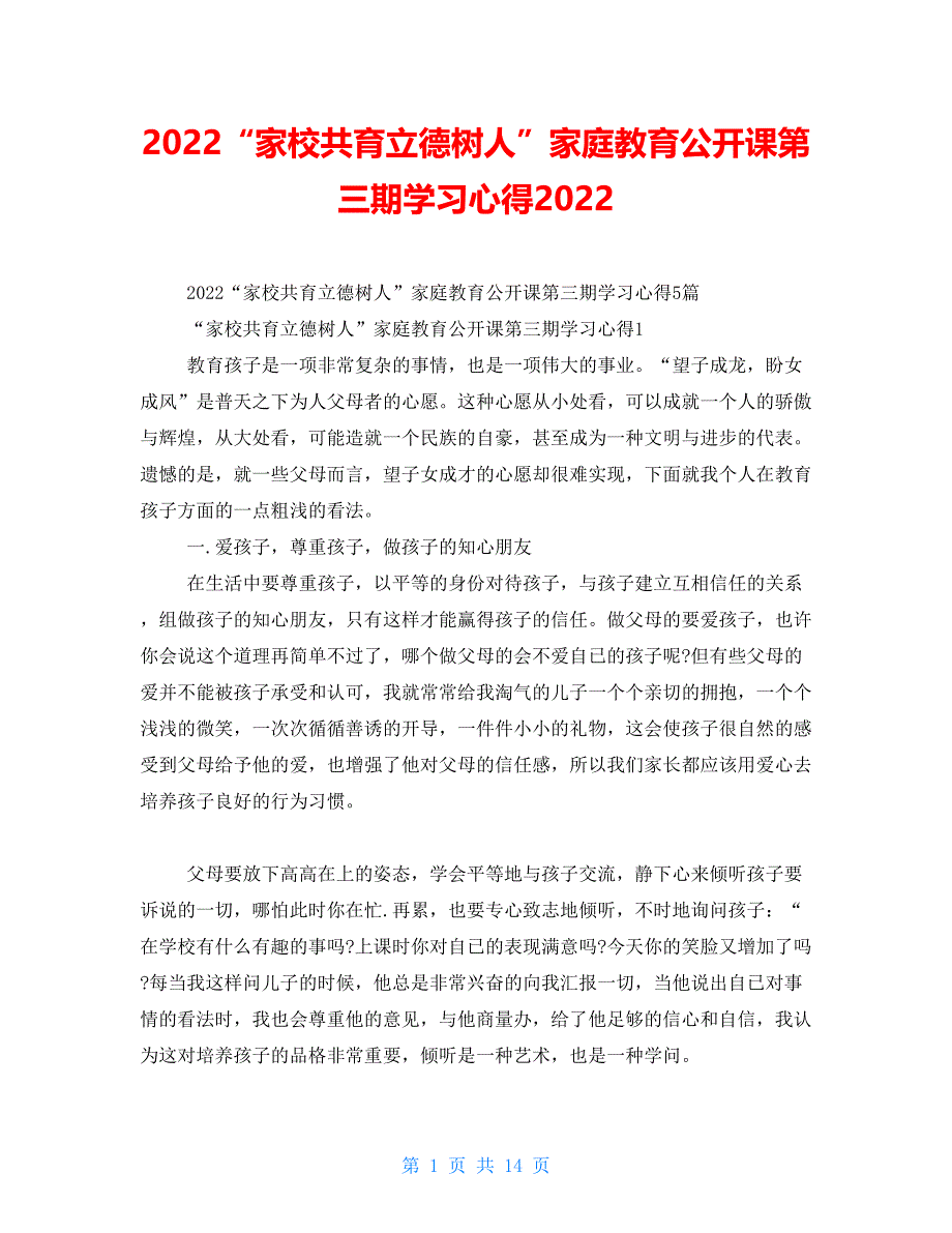 2021“家校共育立德树人”家庭教育公开课第三期学习心得2021_第1页