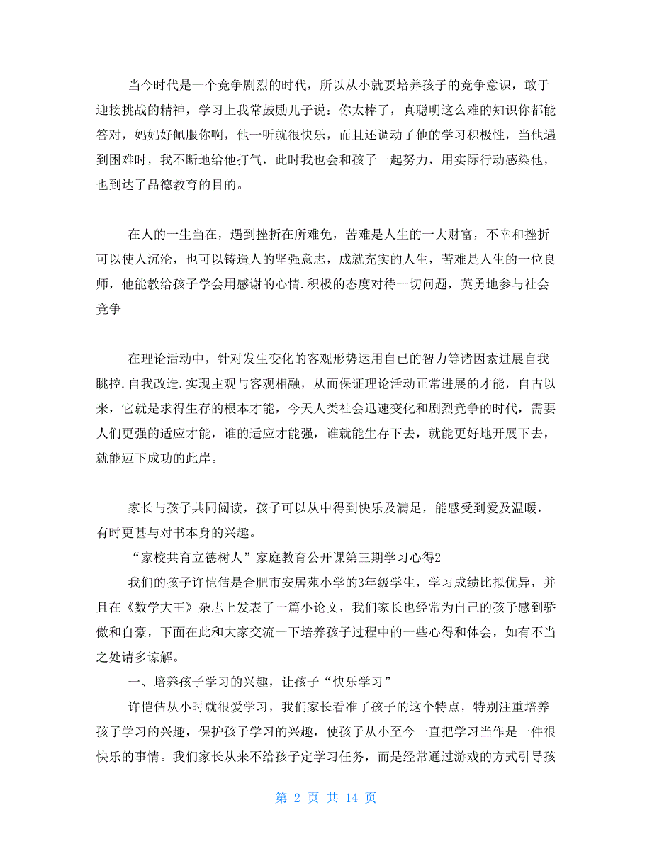 2021“家校共育立德树人”家庭教育公开课第三期学习心得2021_第2页