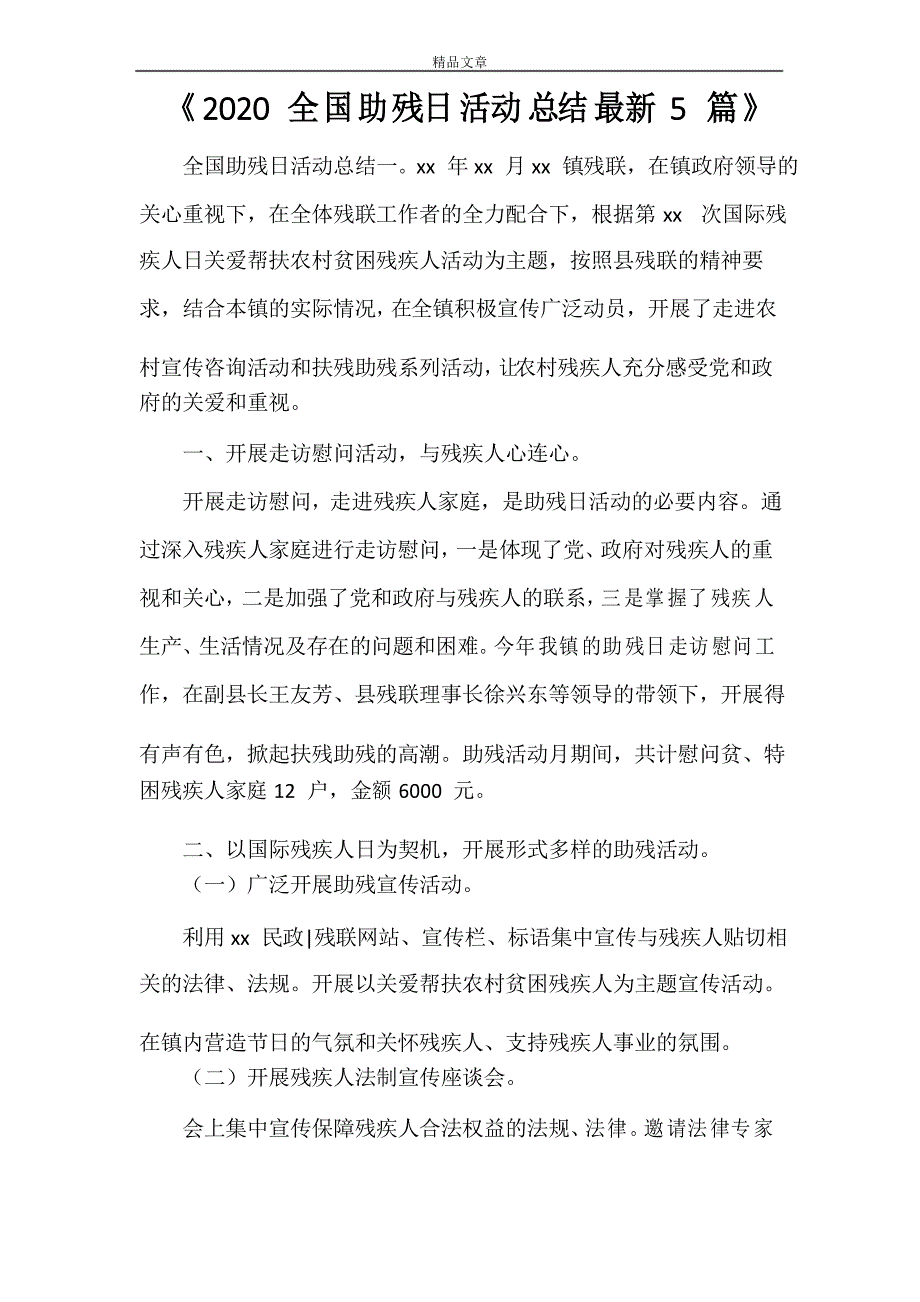 《2021全国助残日活动总结5篇》_第1页