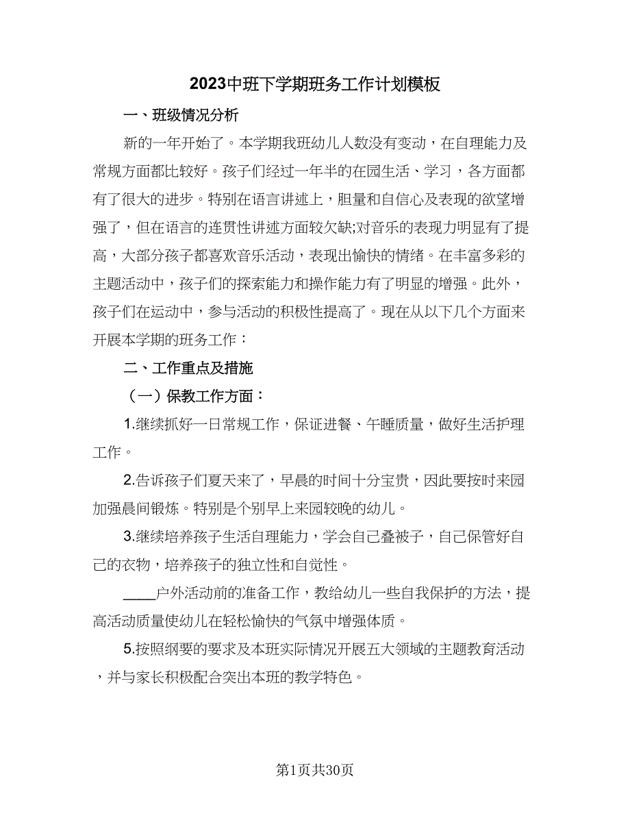 2023中班下学期班务工作计划模板（七篇）.doc_第1页