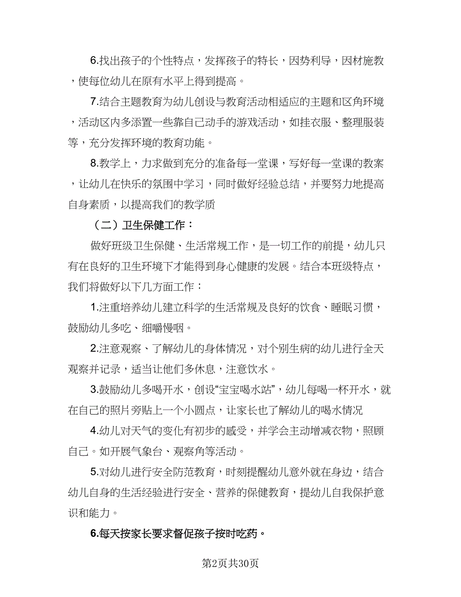 2023中班下学期班务工作计划模板（七篇）.doc_第2页