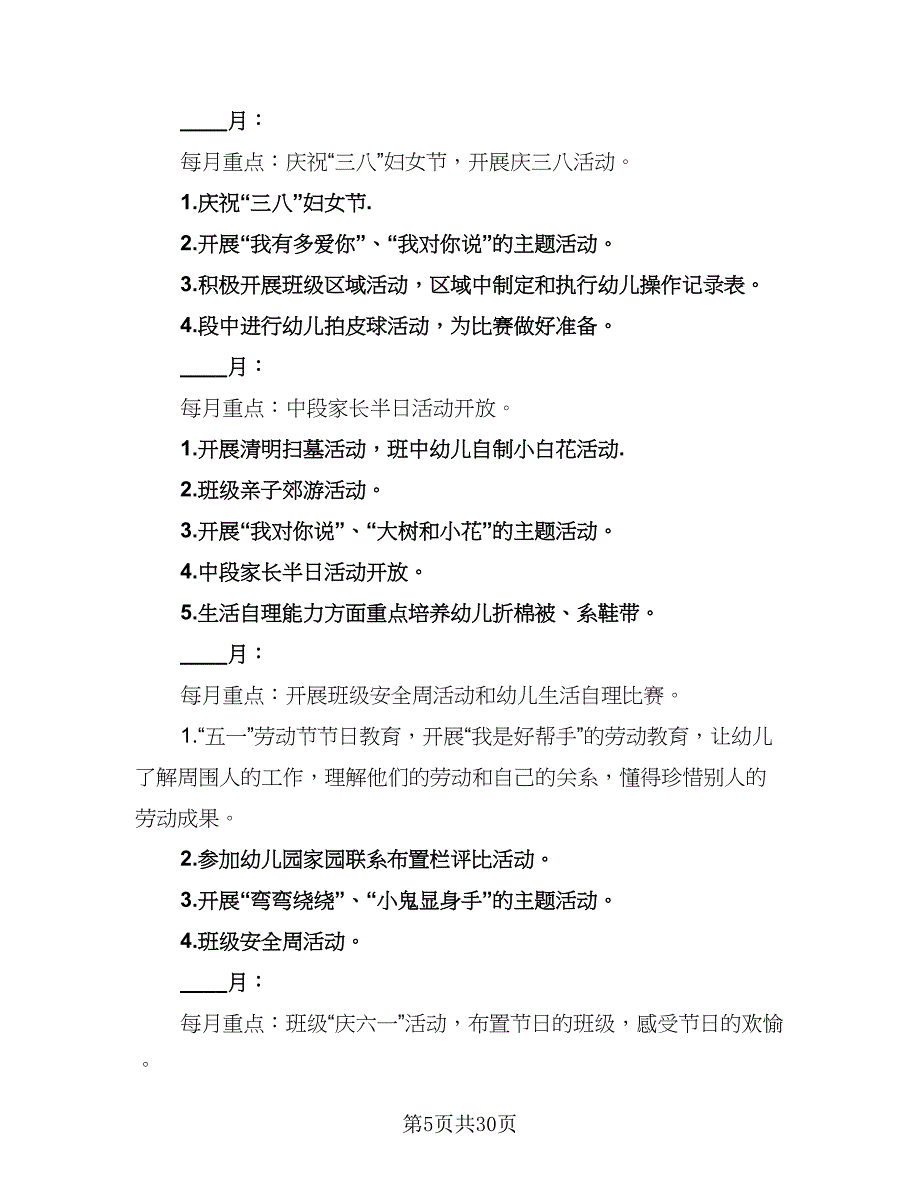 2023中班下学期班务工作计划模板（七篇）.doc_第5页