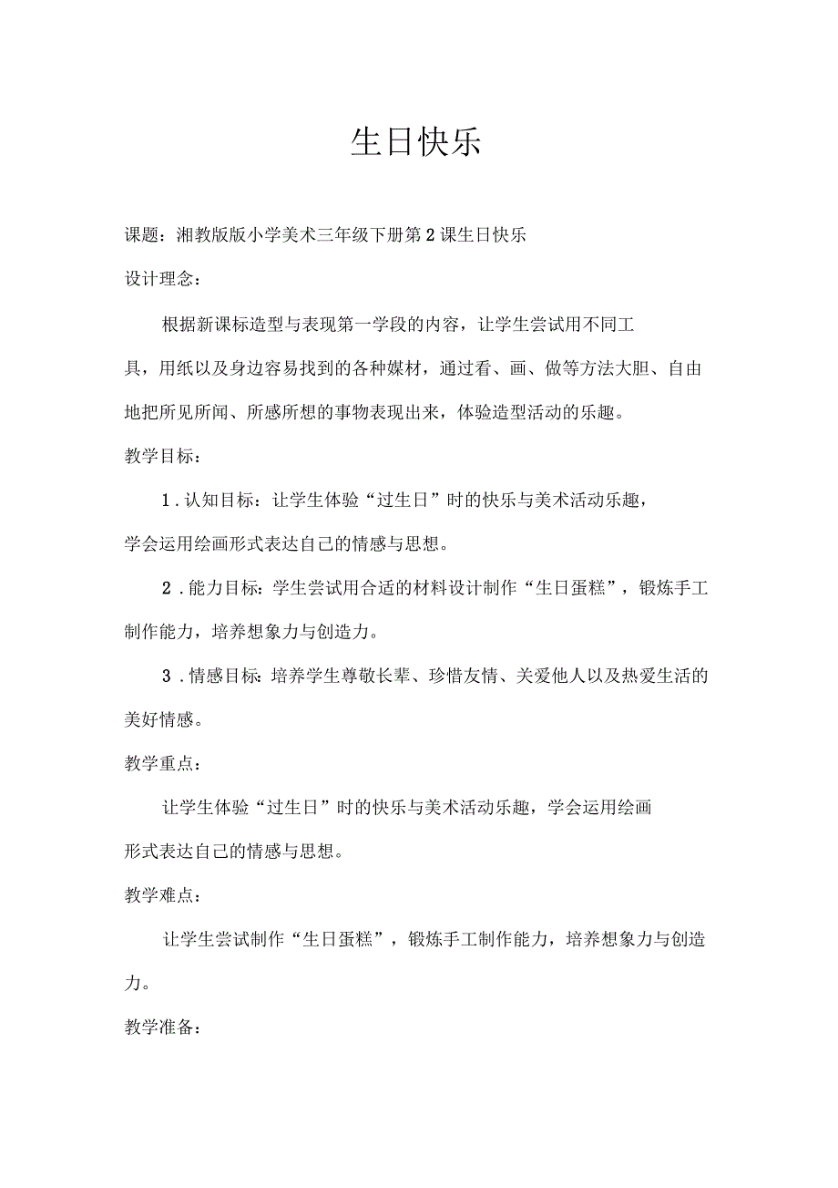 湘教版三年级下册美术第2课生日快乐教案_第1页