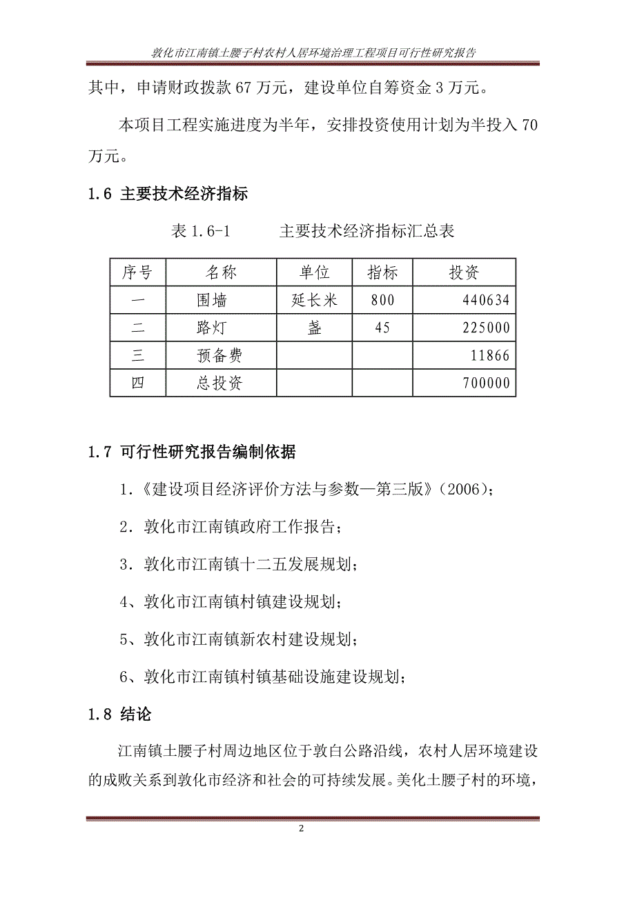 江南镇土腰子村农村人居环境治理建设项目可行性研究报告.docx_第2页