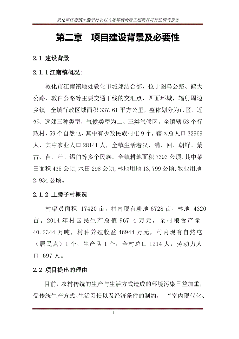 江南镇土腰子村农村人居环境治理建设项目可行性研究报告.docx_第4页