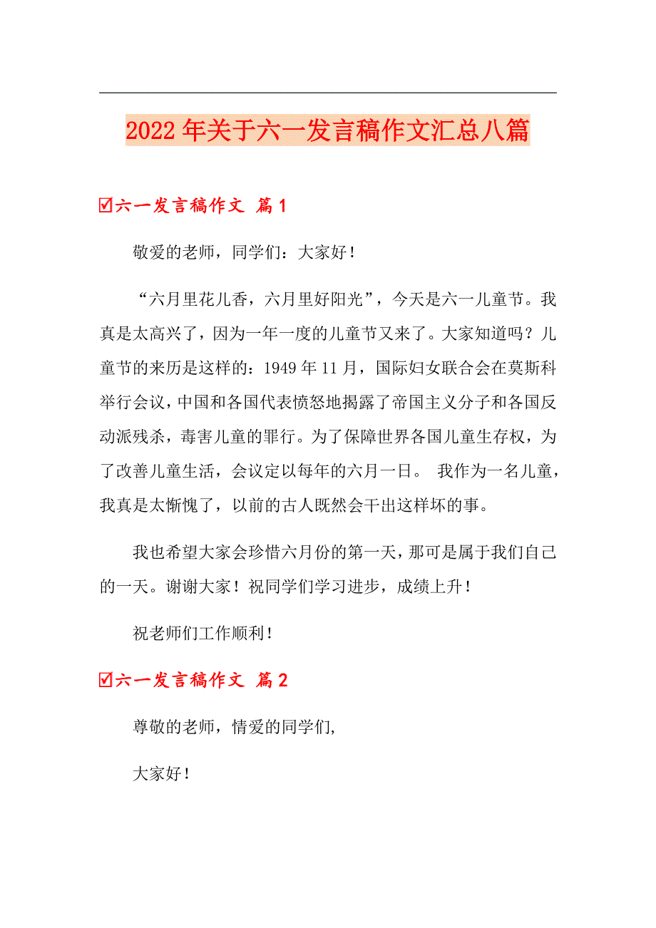 2022年关于六一发言稿作文汇总八篇_第1页