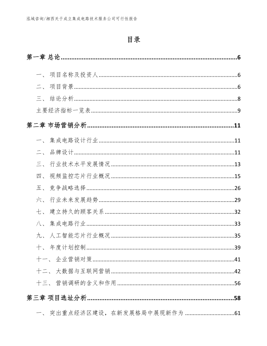 湘西关于成立集成电路技术服务公司可行性报告_第2页