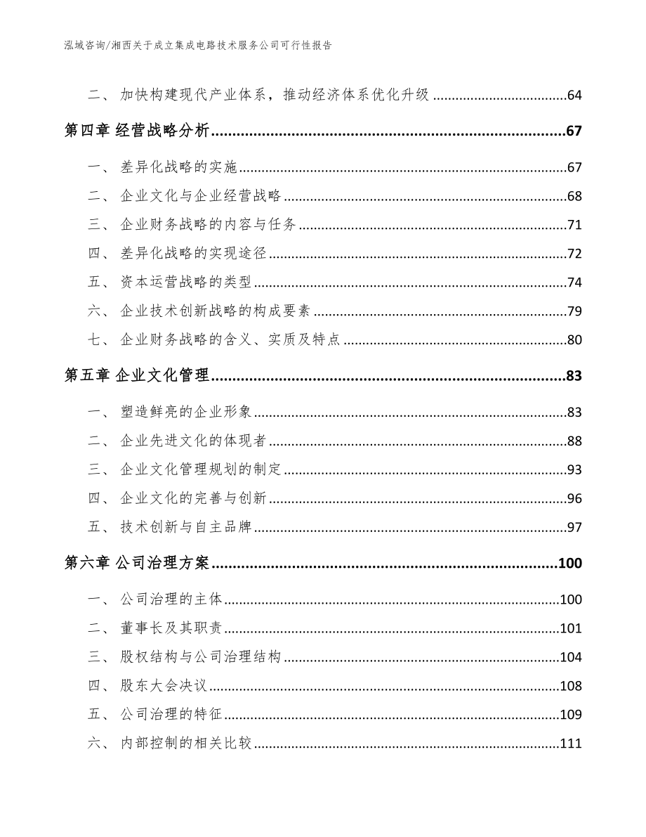 湘西关于成立集成电路技术服务公司可行性报告_第3页