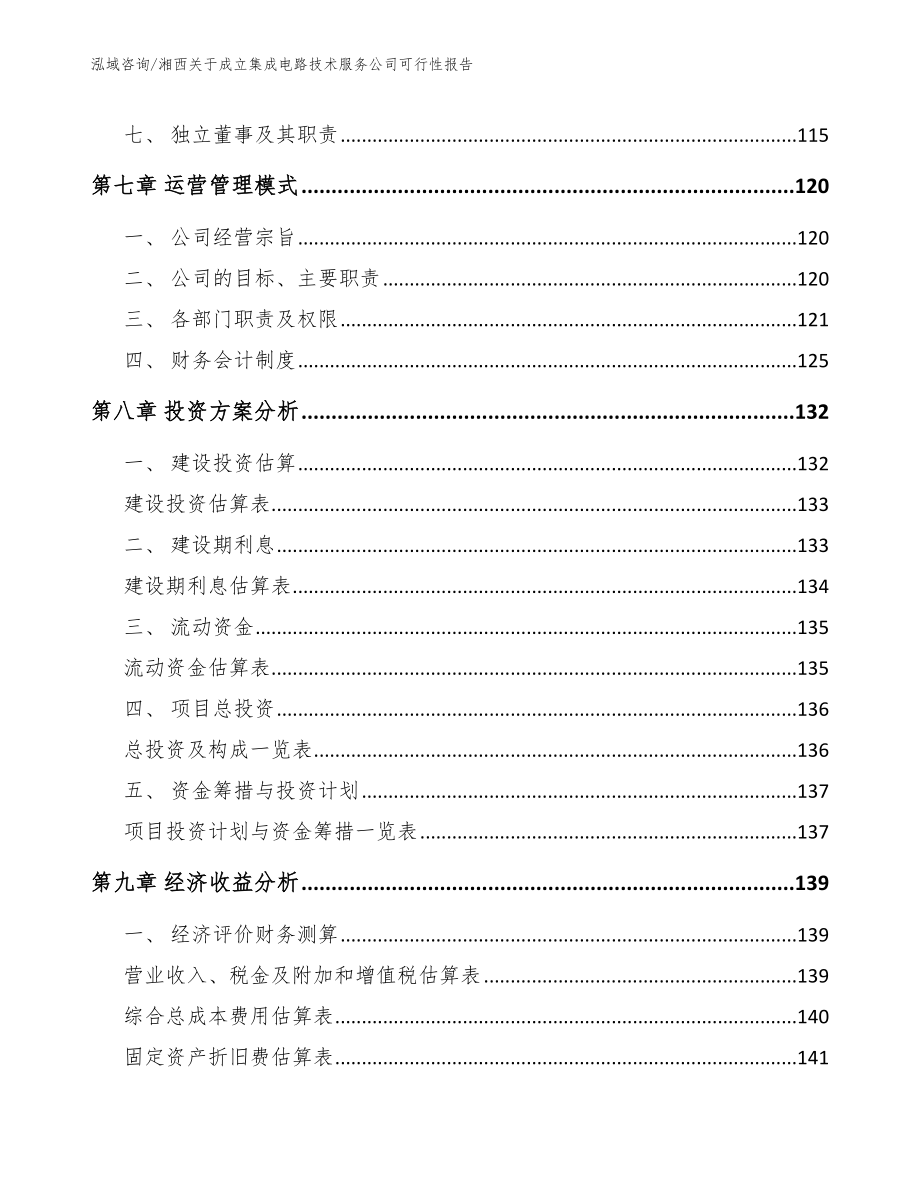 湘西关于成立集成电路技术服务公司可行性报告_第4页