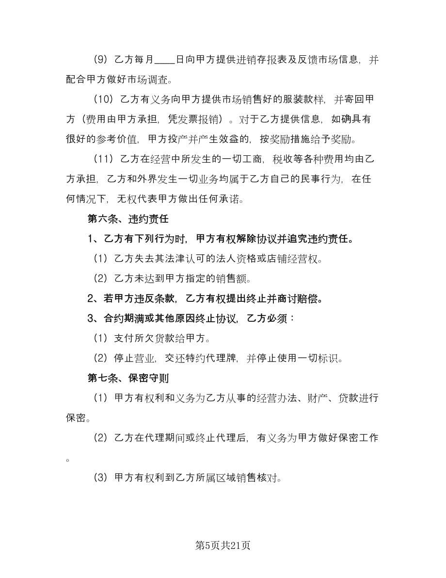 服装店合作协议书格式版（五篇）.doc_第5页