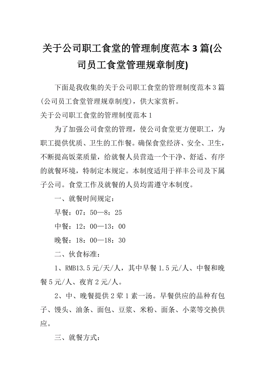 关于公司职工食堂的管理制度范本3篇(公司员工食堂管理规章制度)_第1页