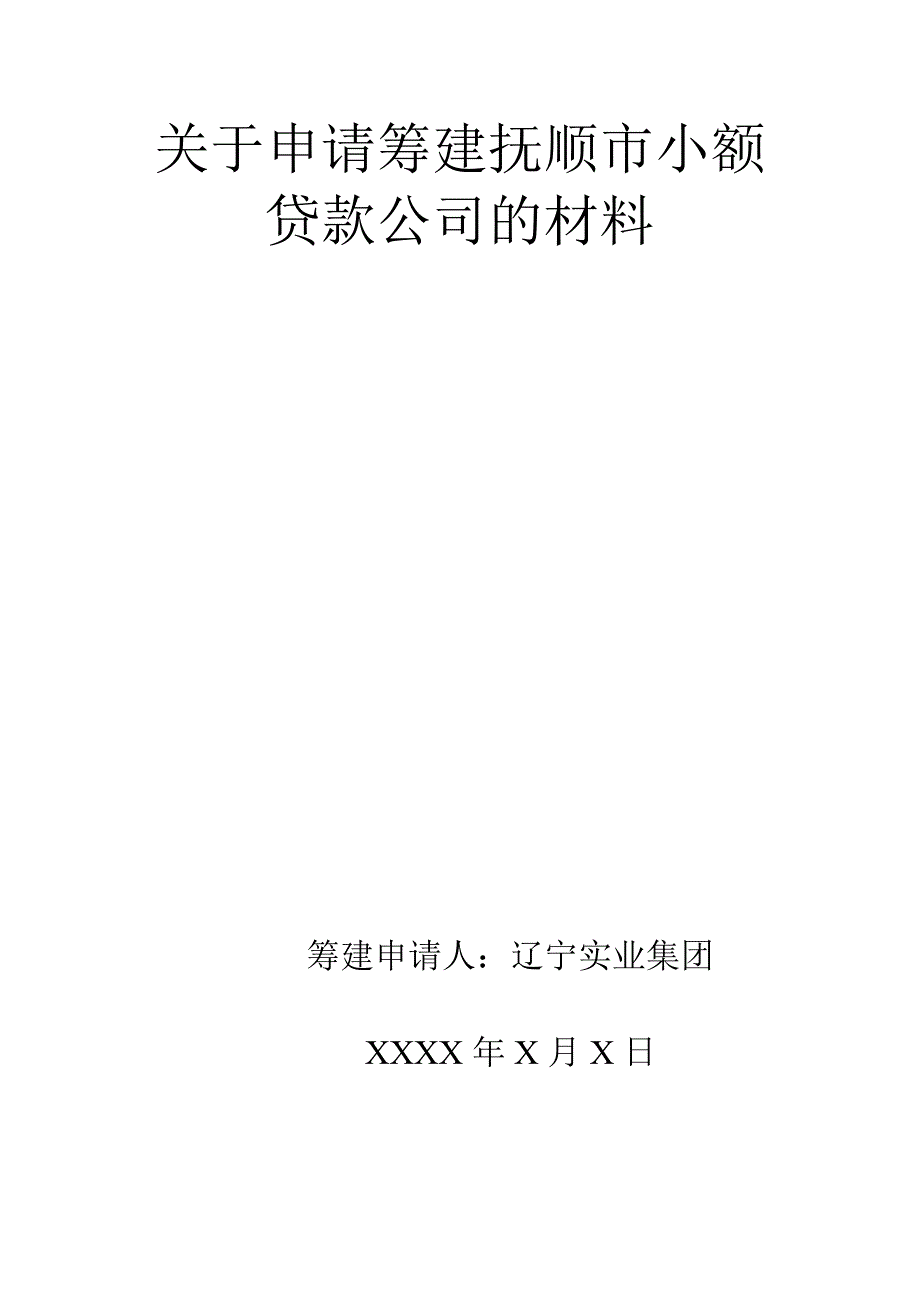 关于申请筹建抚顺市小额贷款公司的材料_第2页