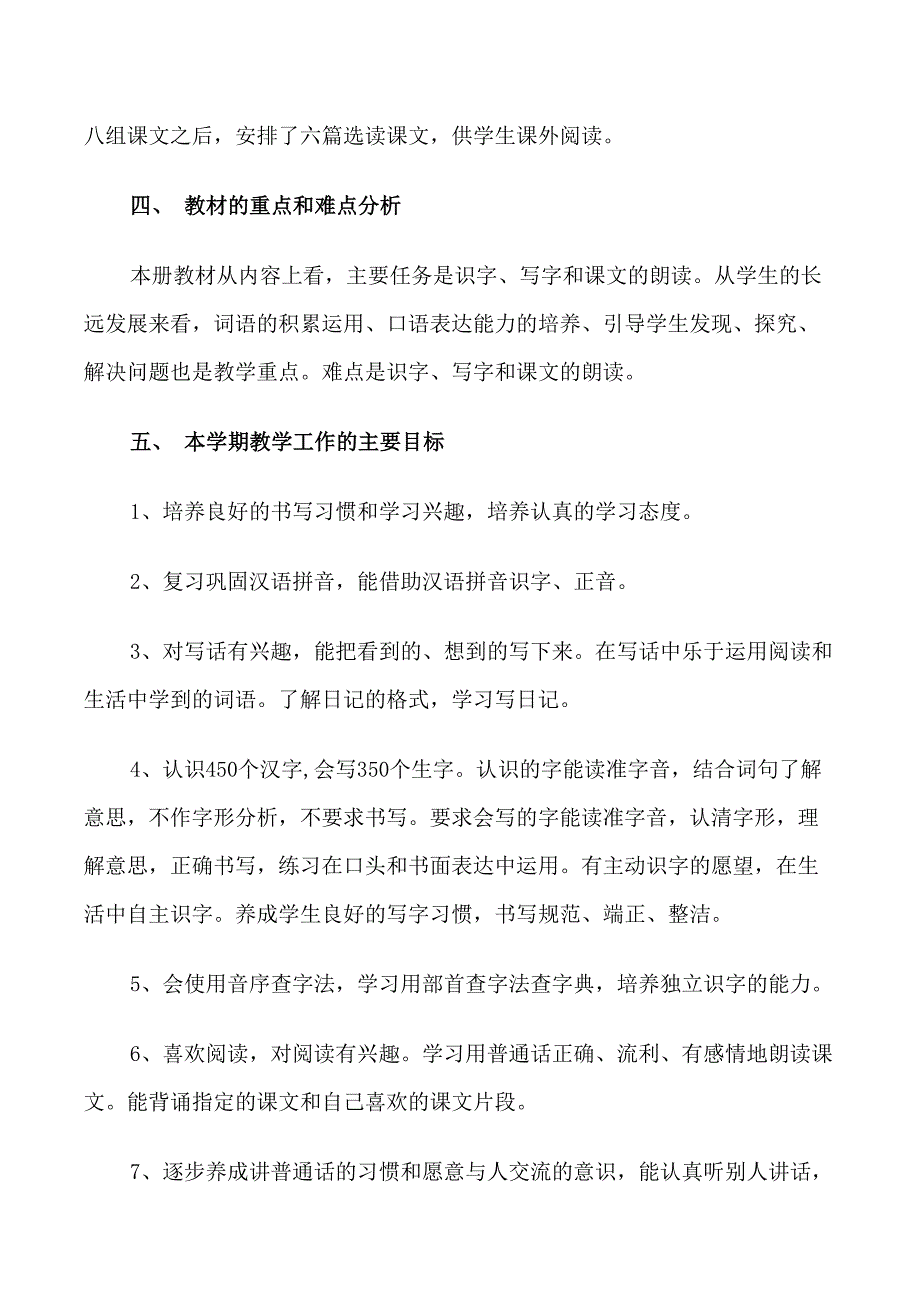 二年级上册语文教学计划_第2页