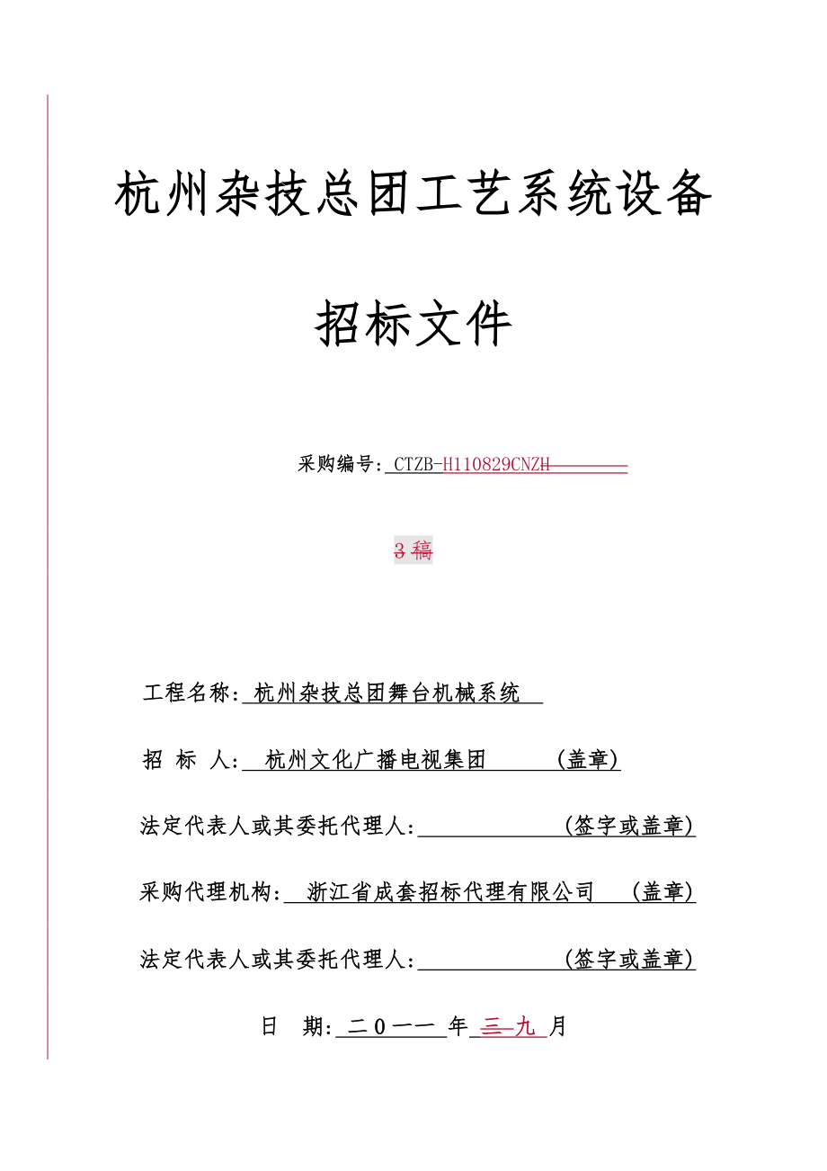 杭州杂技总团工艺系统设备招标文件_第1页