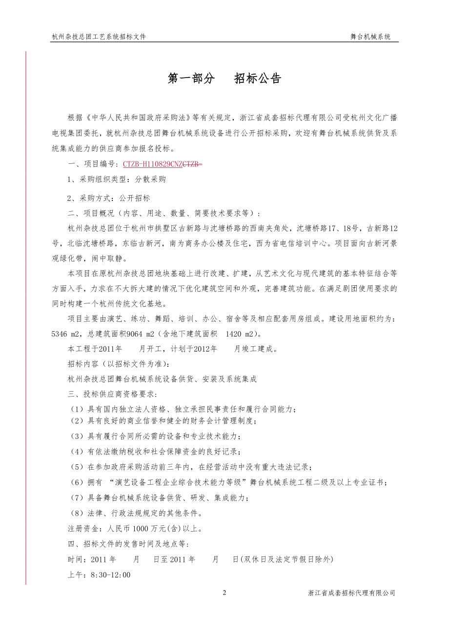 杭州杂技总团工艺系统设备招标文件_第3页