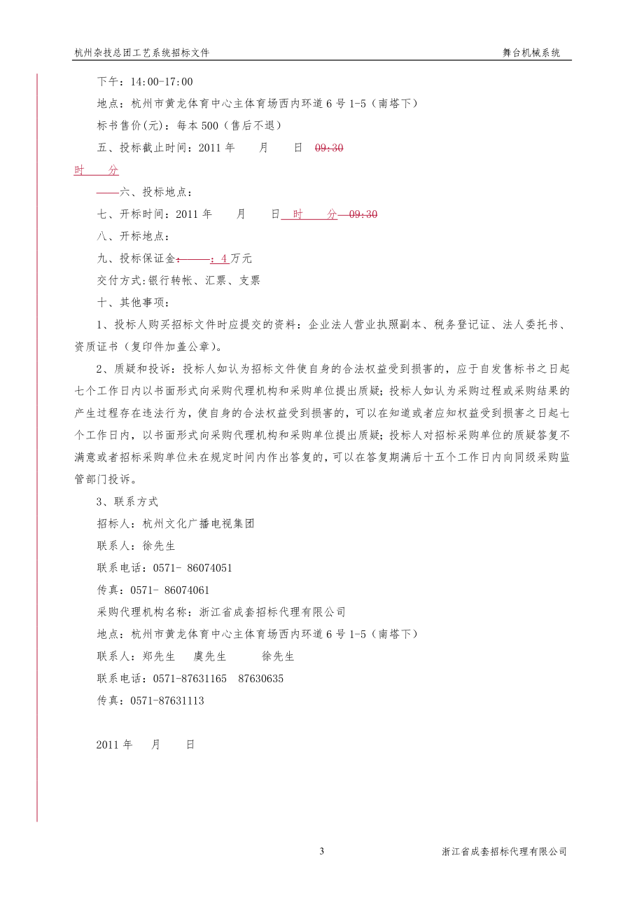 杭州杂技总团工艺系统设备招标文件_第4页