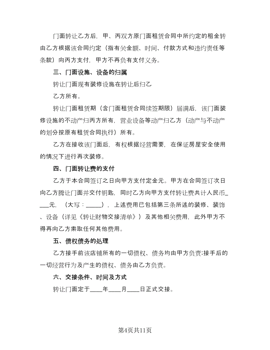 门面转让合同常用版（5篇）.doc_第4页