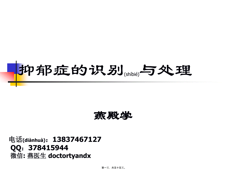 医学专题—抑郁症的识别与处理_第1页