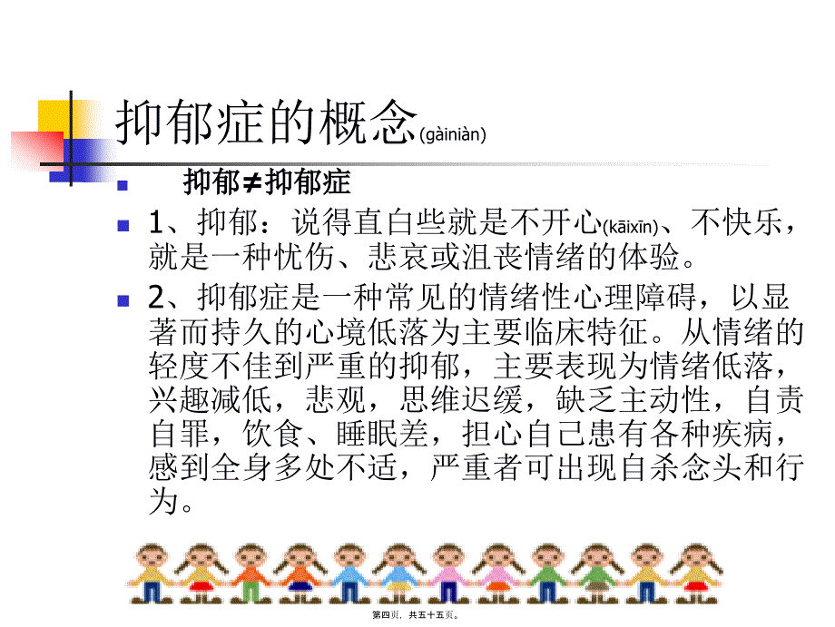 医学专题—抑郁症的识别与处理_第4页