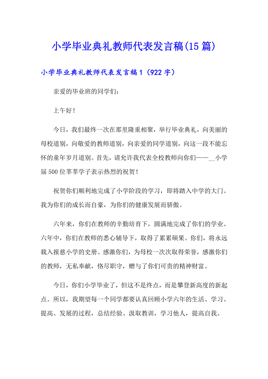 小学毕业典礼教师代表发言稿(15篇)_第1页