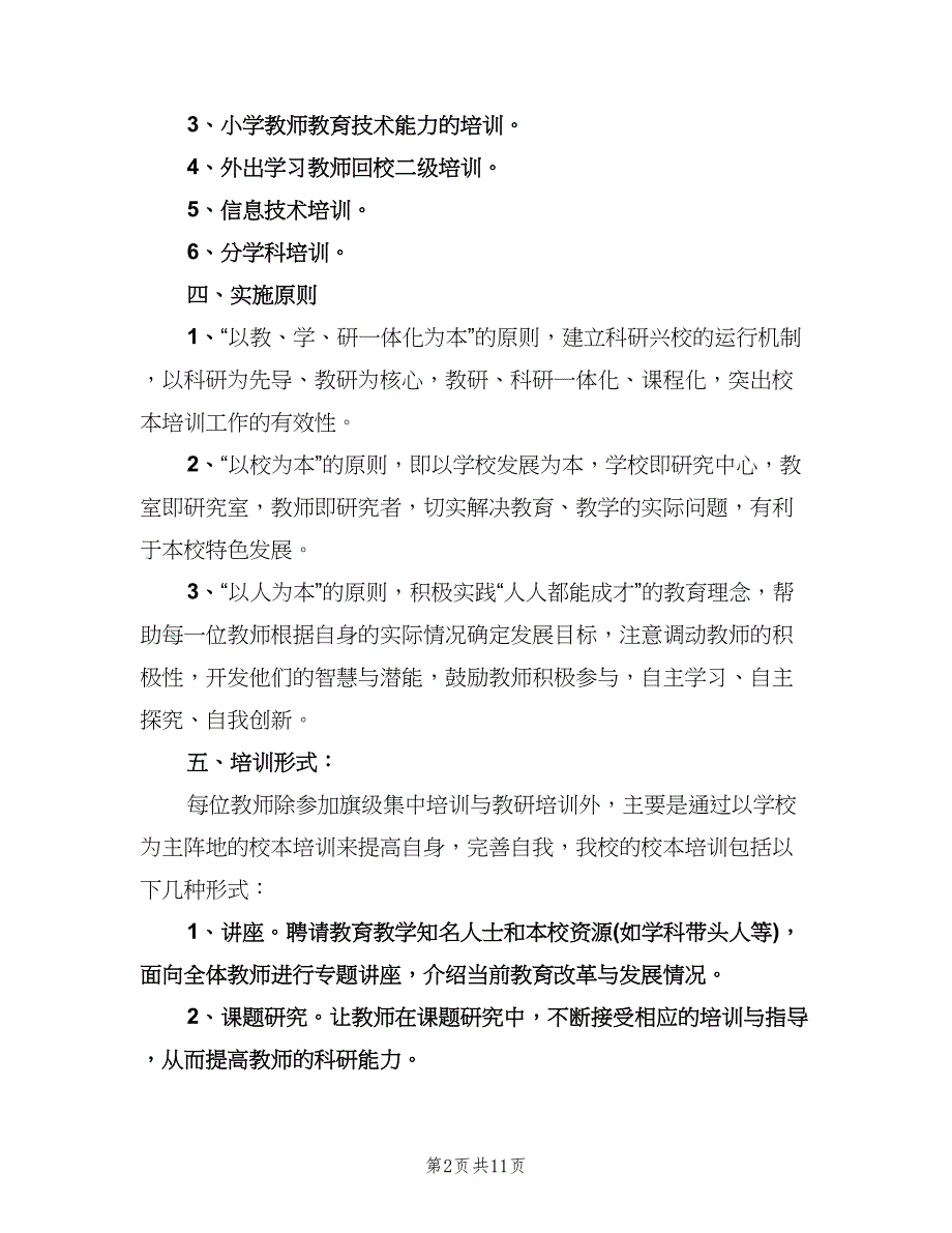 2023学校教学工作计划范文（五篇）.doc_第2页