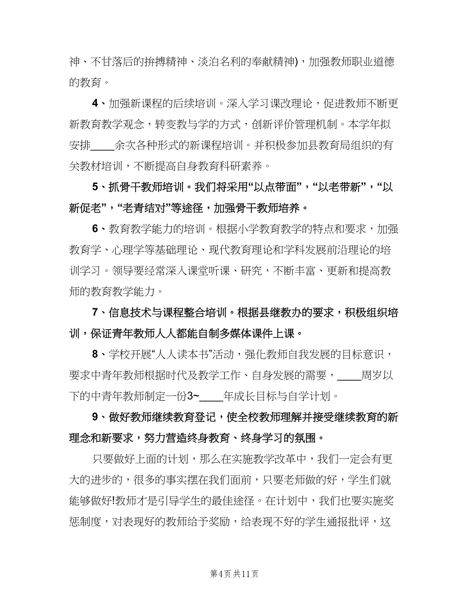 2023学校教学工作计划范文（五篇）.doc_第4页