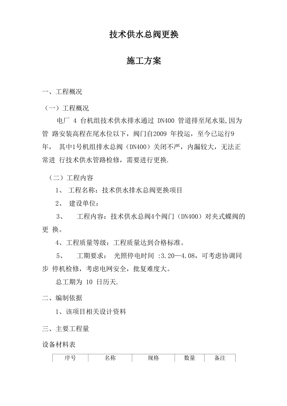 技术供水总阀更换施工方案_第2页