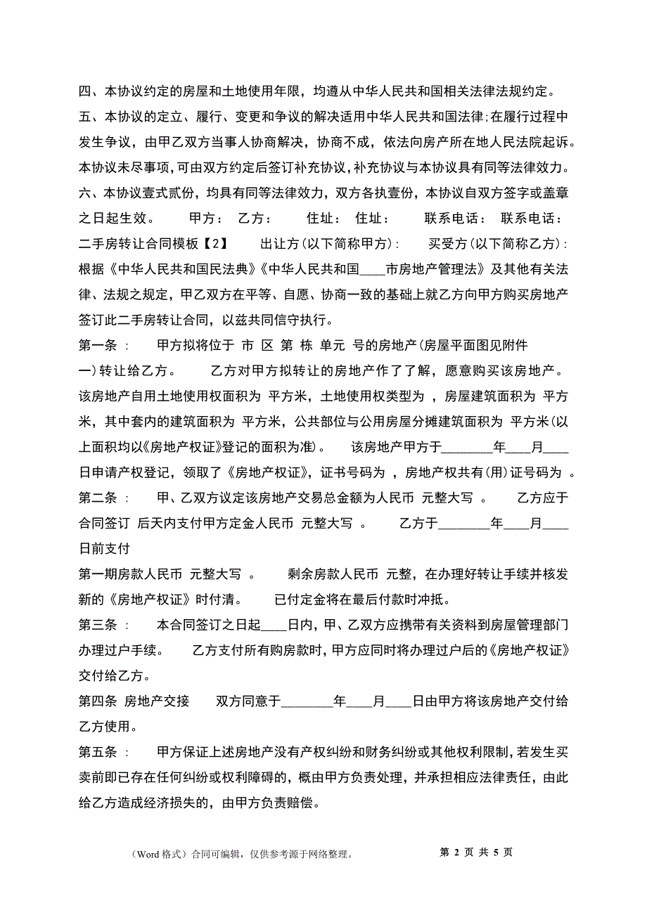 二手房转让标准合同书_第2页