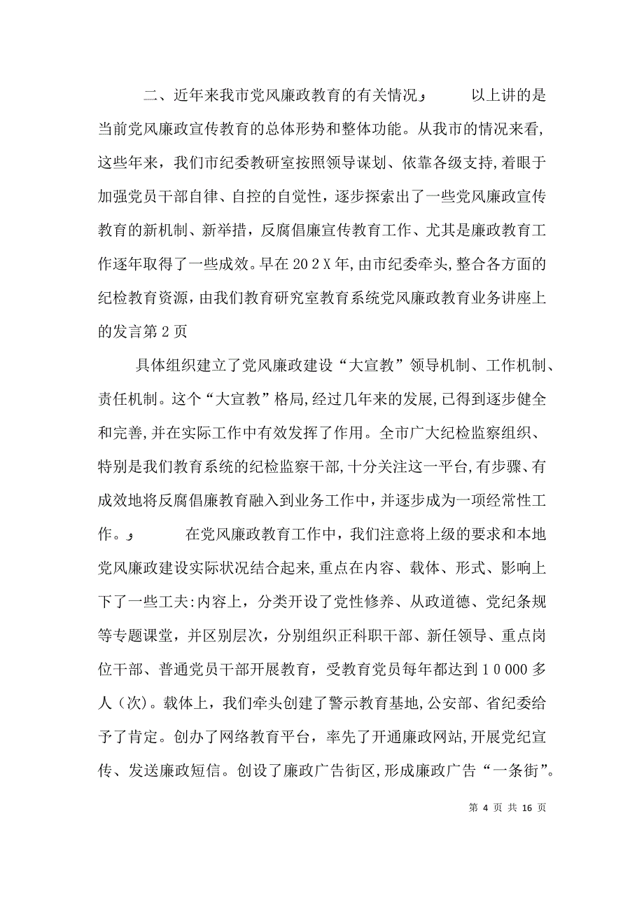 教育系统风廉政教育业务讲座上的发言_第4页