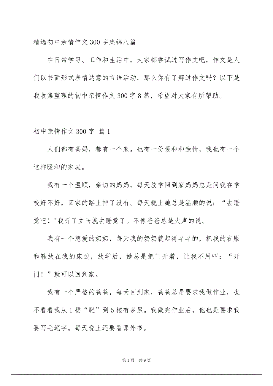 精选初中亲情作文300字集锦八篇_第1页