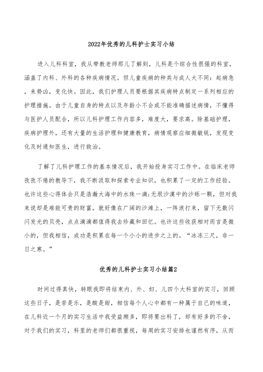 2022年优秀的儿科护士实习小结_第1页