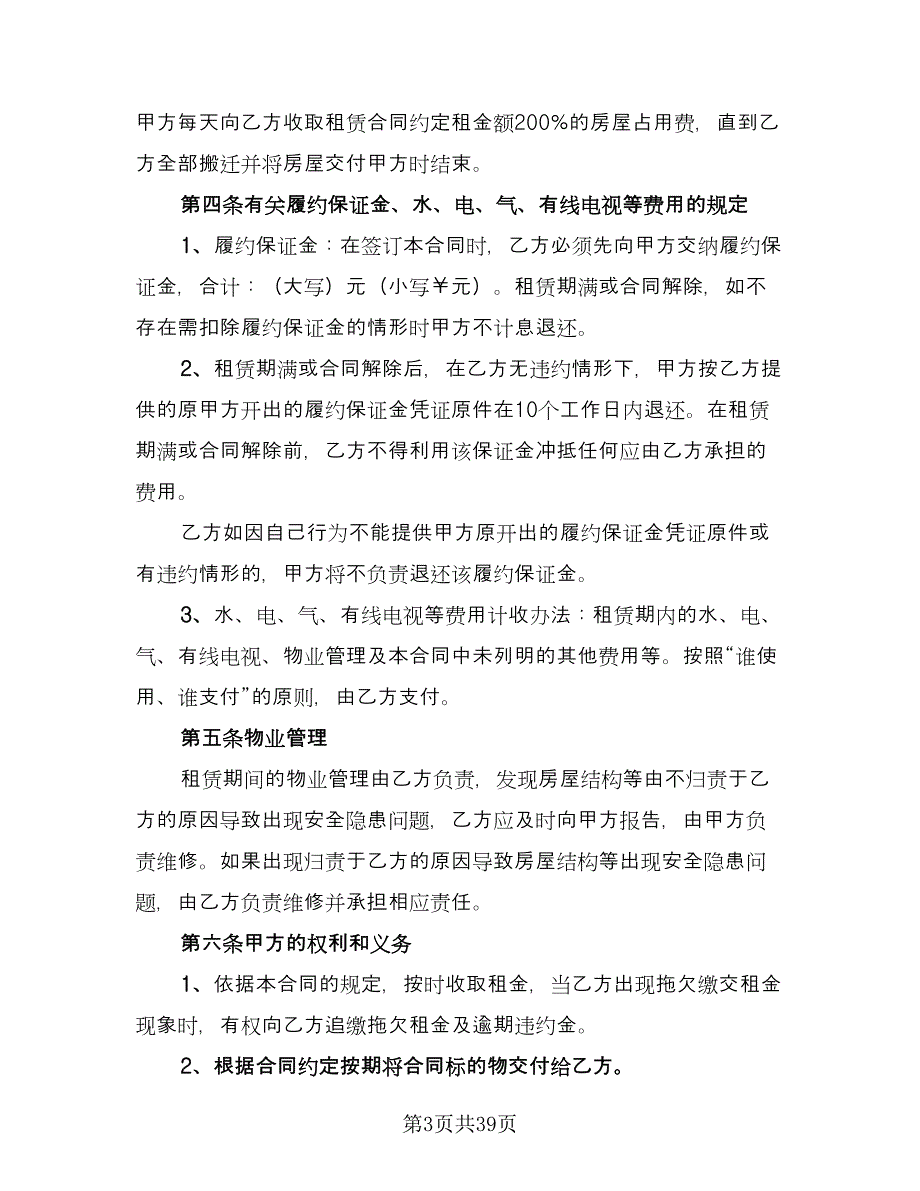 单位租房协议书标准范文（10篇）_第3页