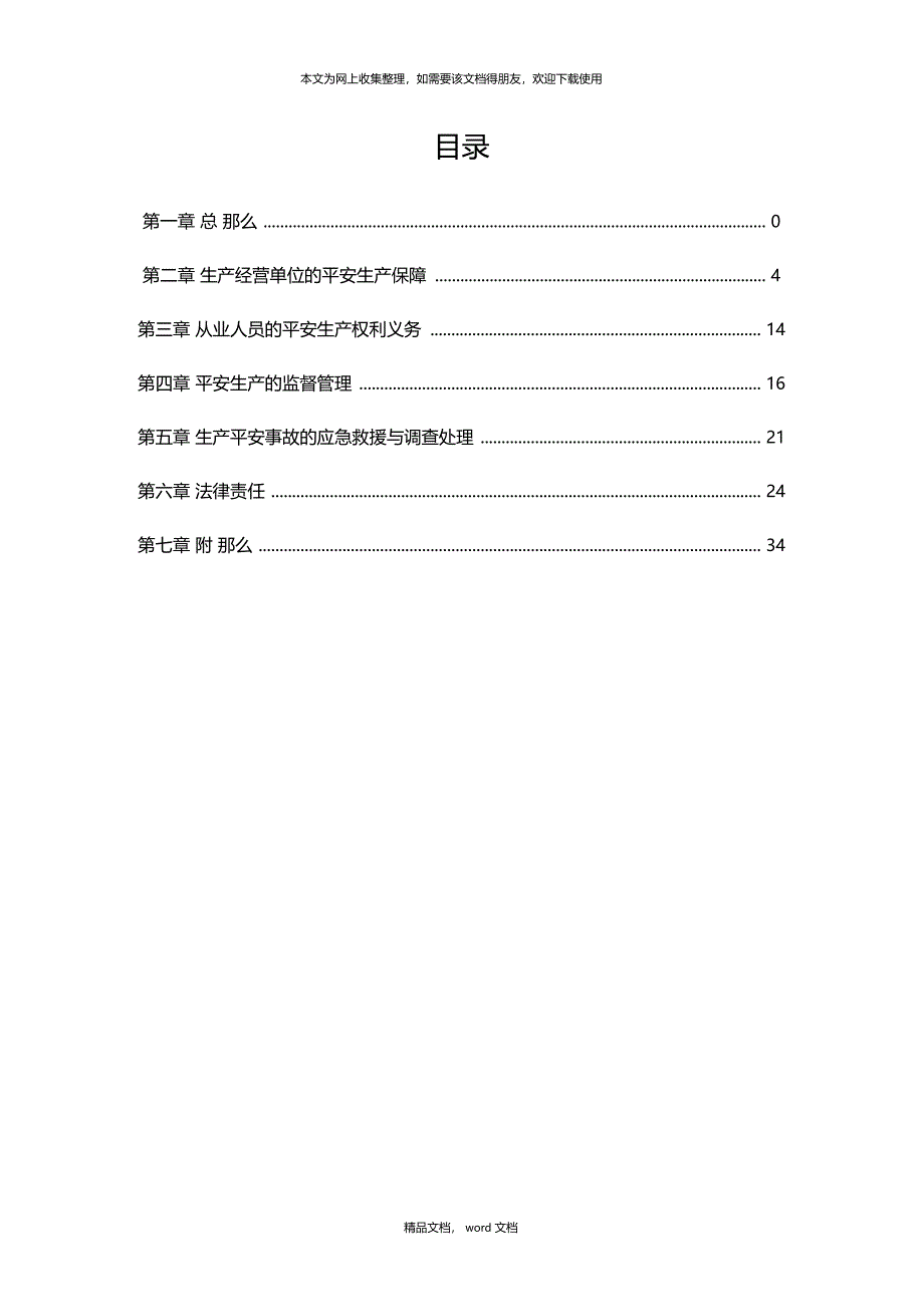 安全生产法最新版整理_第1页