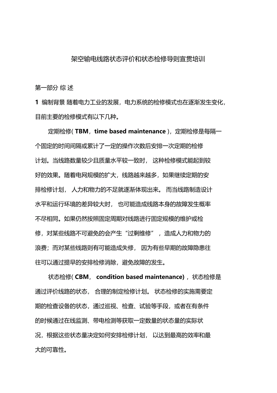 线路状态评价与检修导则培训汇报材料_第1页