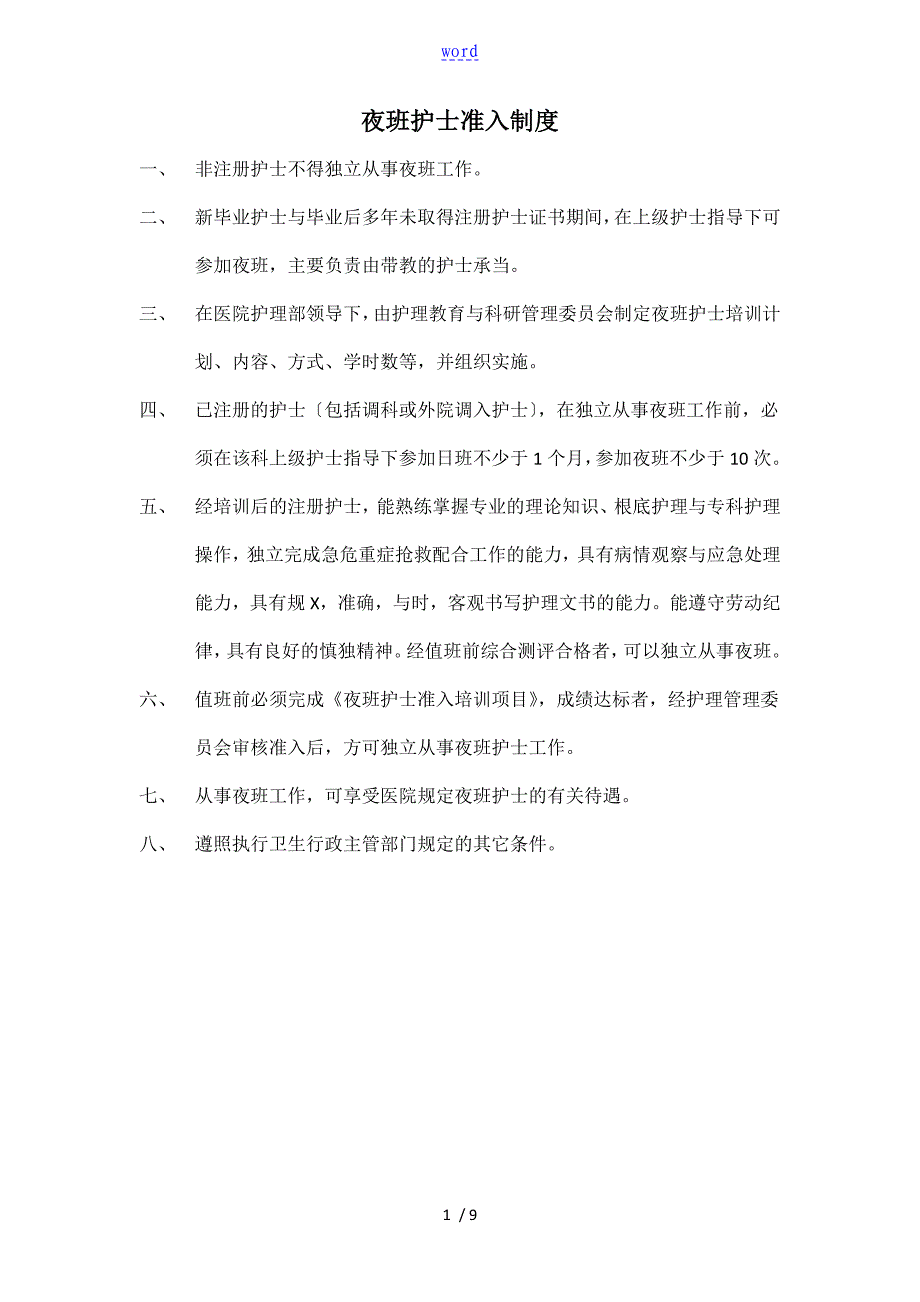 夜班护士准入培训及考核内容、申请表_第1页