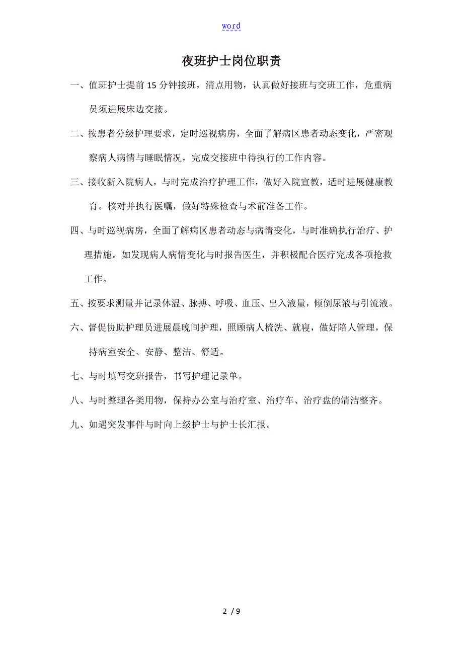 夜班护士准入培训及考核内容、申请表_第2页