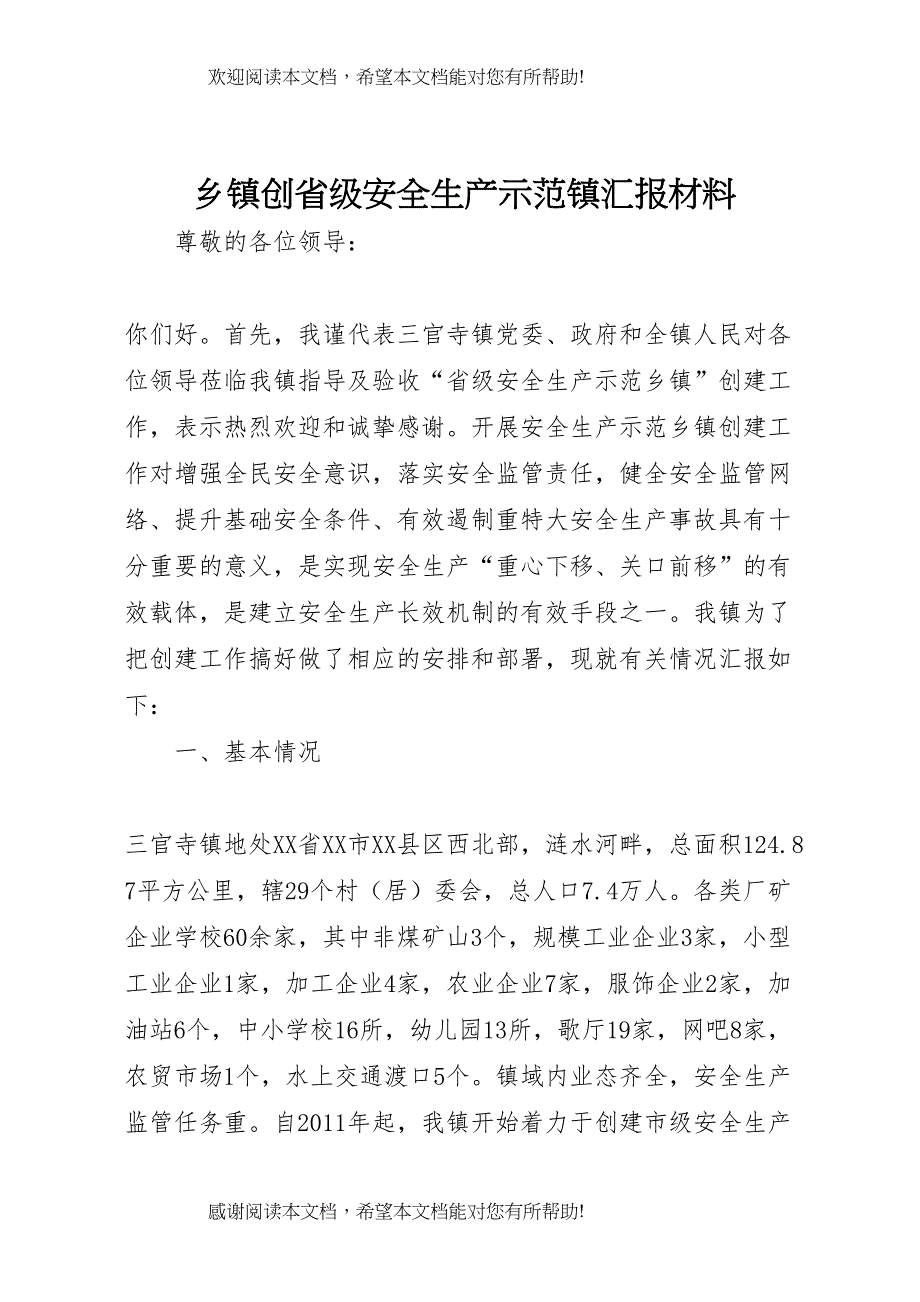 乡镇创省级安全生产示范镇汇报材料 (2)_第1页