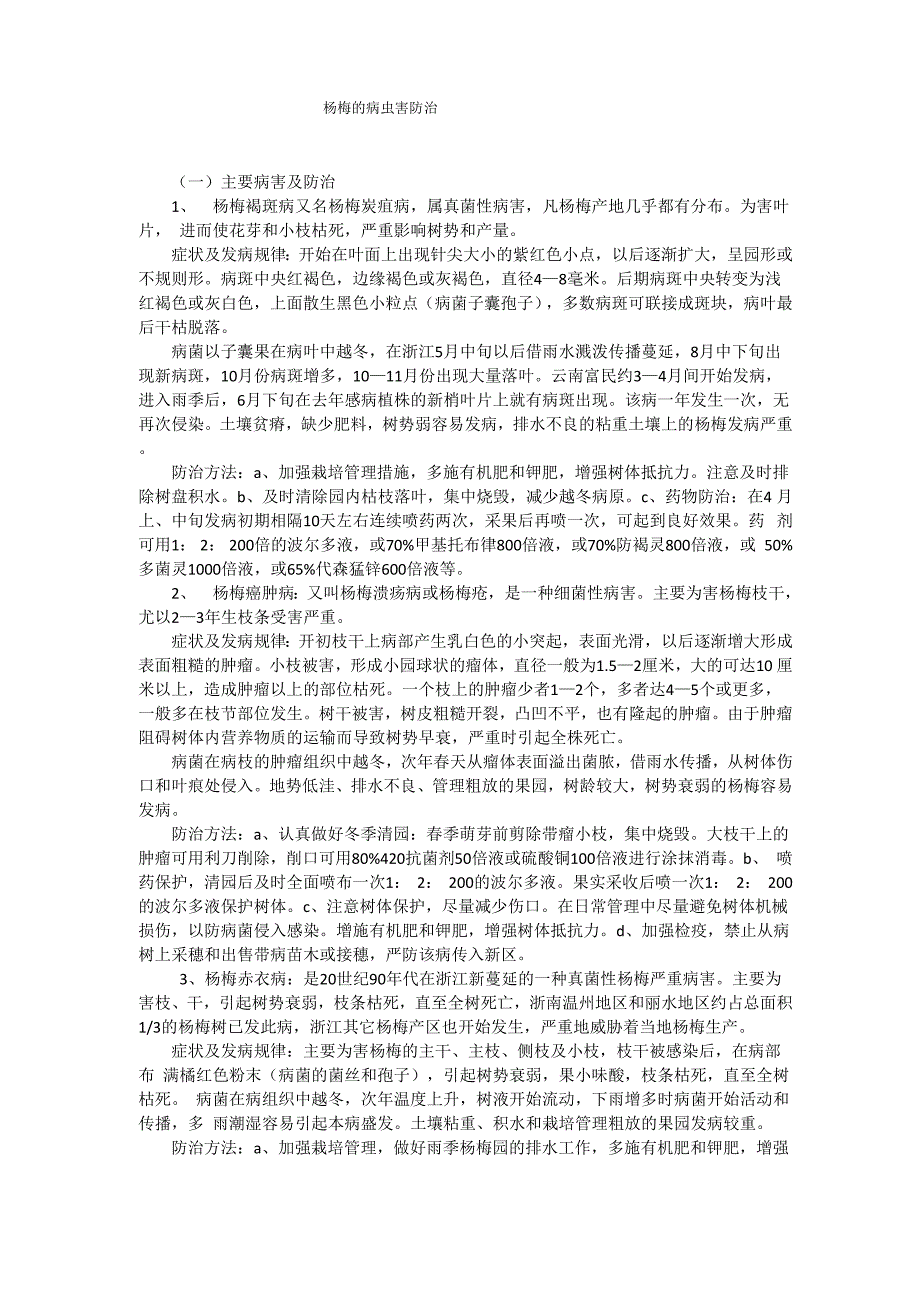 杨梅的病虫害防治_第1页
