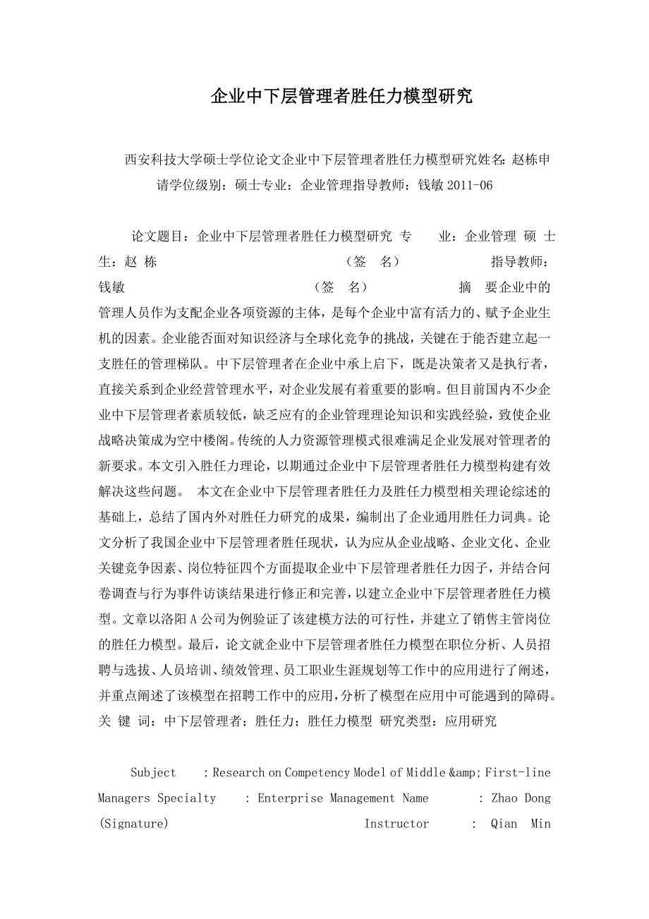 企业中下层管理者胜任力模型研究_第1页