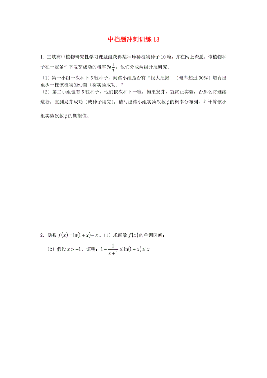 中档题冲刺训练13_第1页