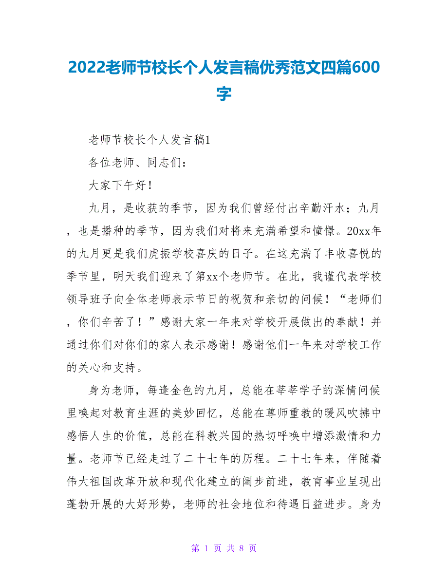 2022教师节校长个人发言稿优秀范文四篇600字_第1页