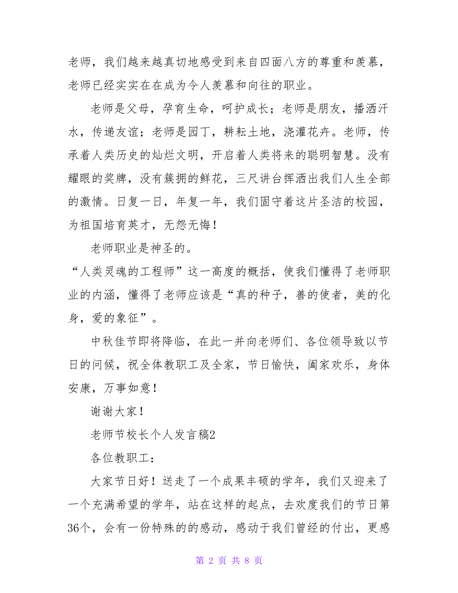 2022教师节校长个人发言稿优秀范文四篇600字_第2页