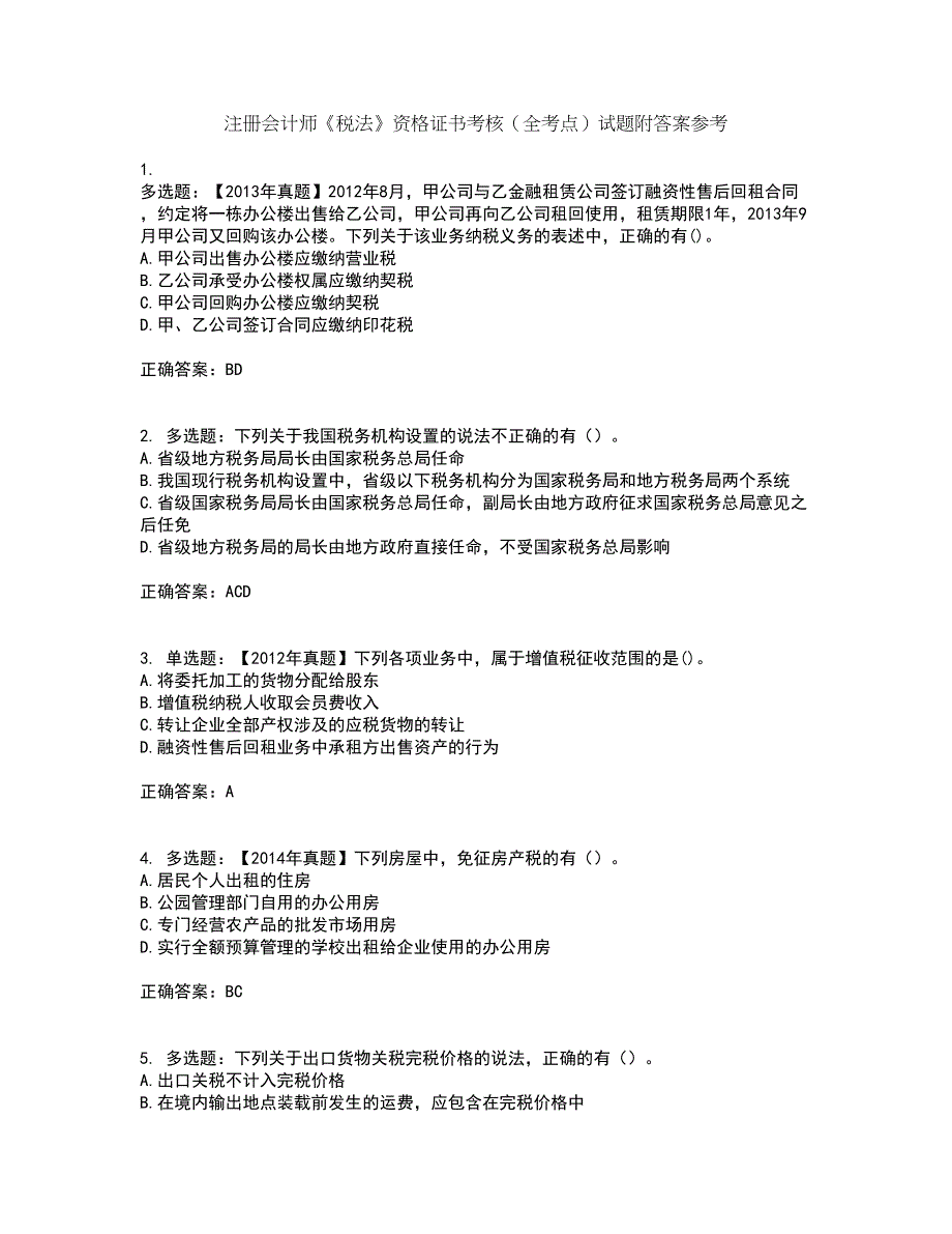 注册会计师《税法》资格证书考核（全考点）试题附答案参考84_第1页