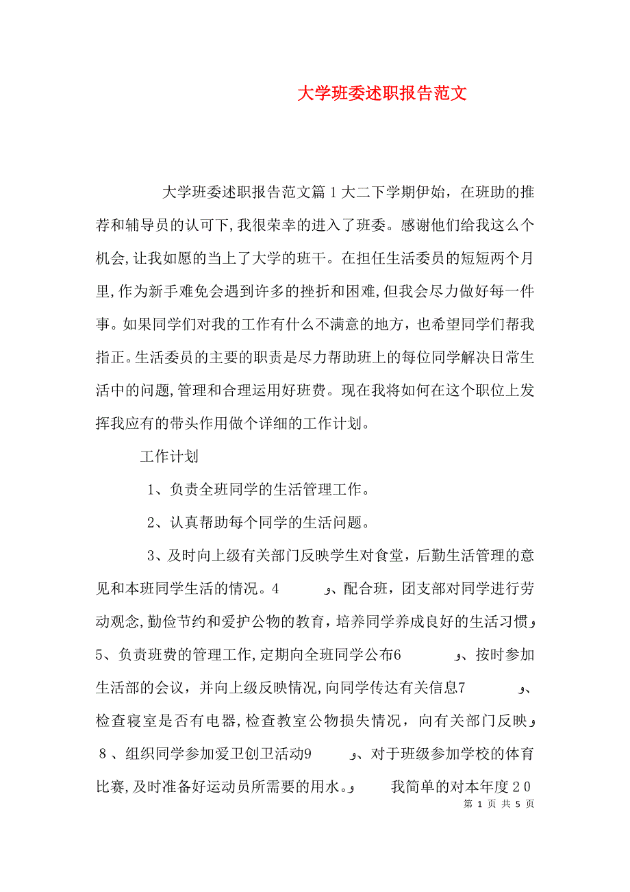 大学班委述职报告范文_第1页